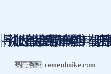 导引（加上太上皇帝太上皇后尊号册宝乐章（淳熙二年）·奉上册宝导引曲）是什么意思的图片